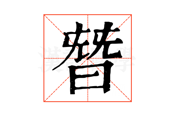 朁