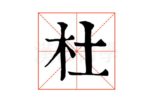 杜