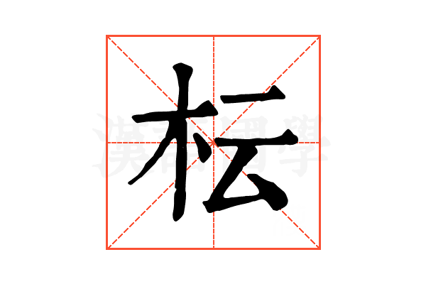 枟