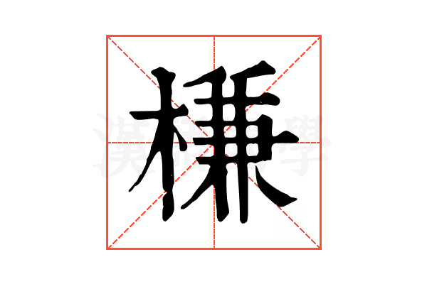 槏