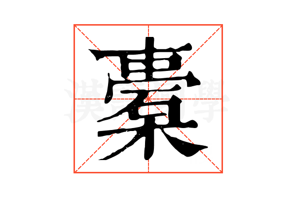 橐