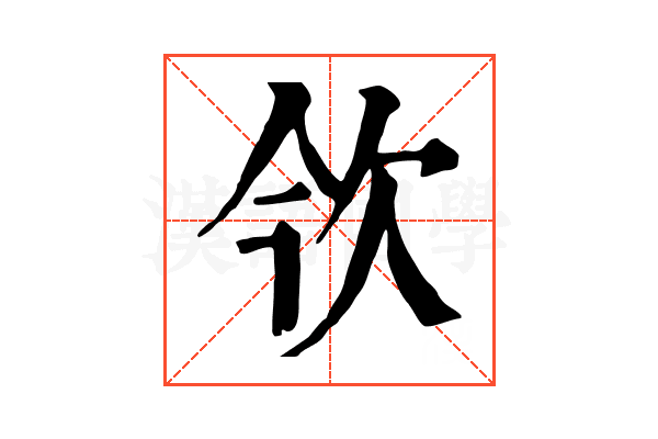欦