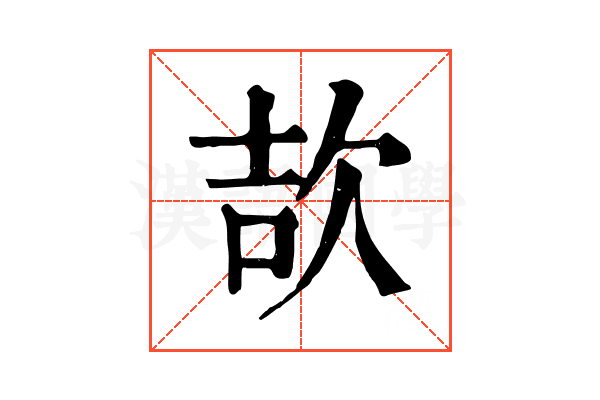 欯