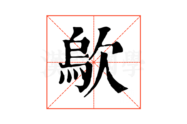 歍