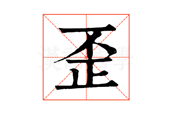 歪
