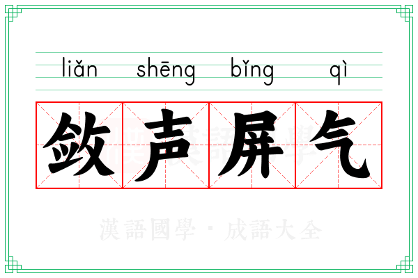 敛声屏气