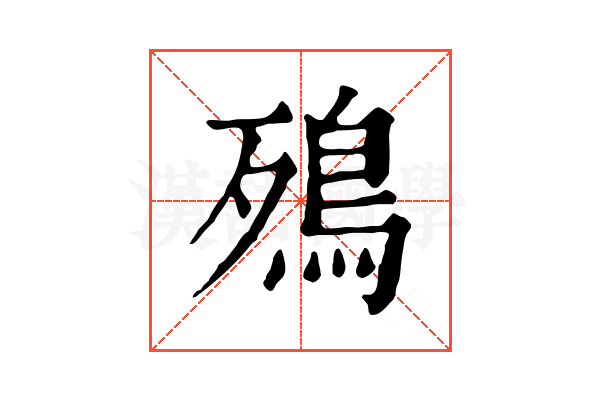 殦