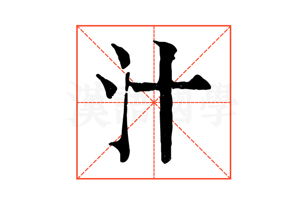 汁