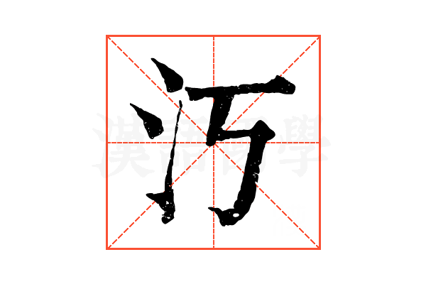 汅