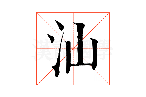 汕