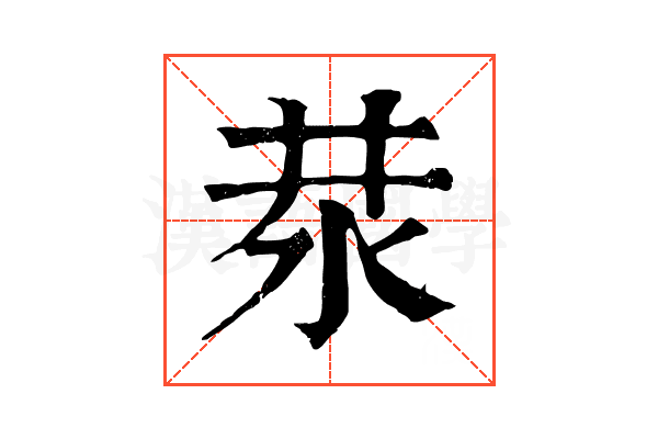 汬