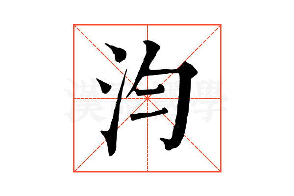 汮