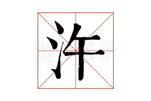 汻