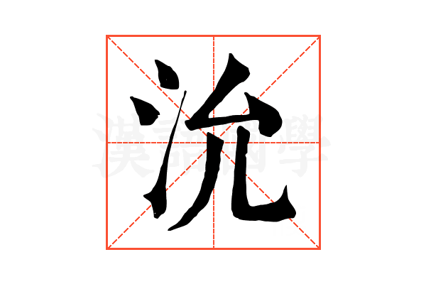 沇