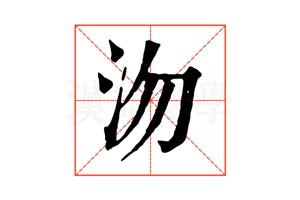 沕