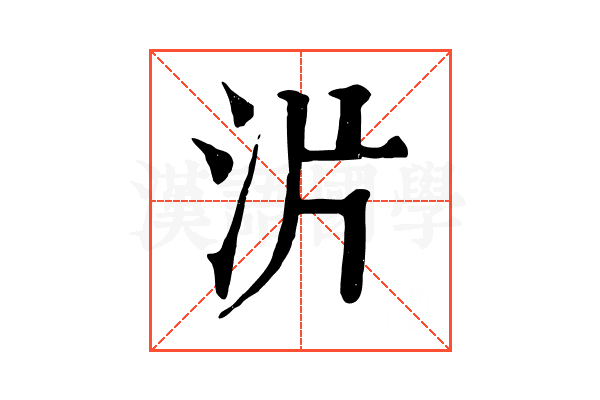 沜