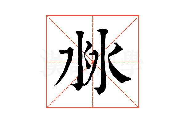 沝