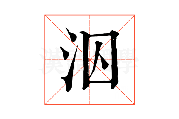 泅