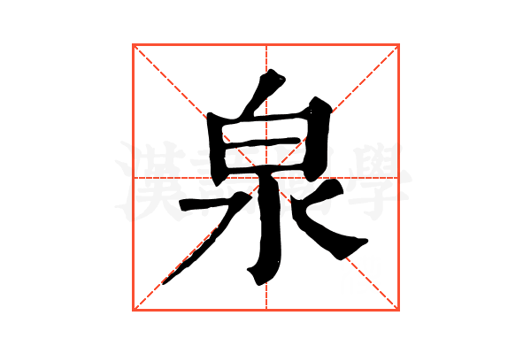 泉