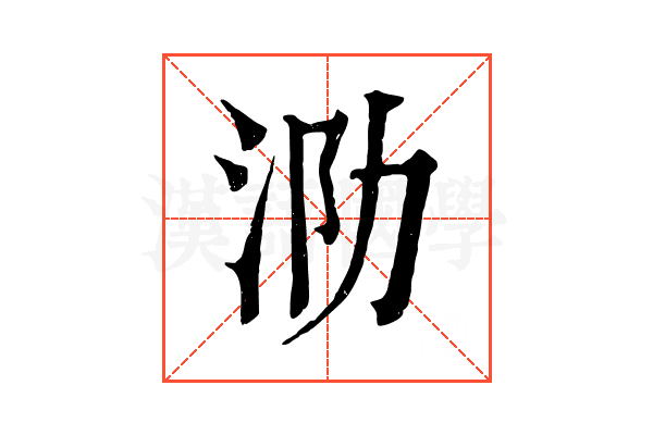 泐