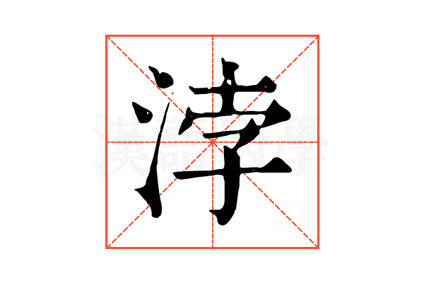 浡