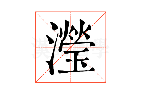 瀅
