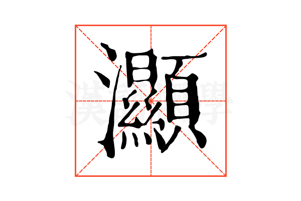 灦
