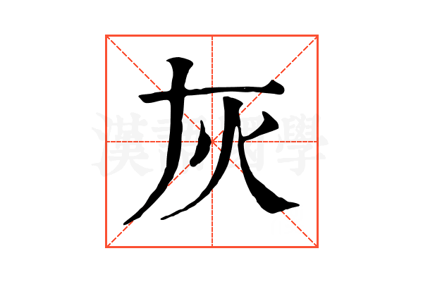 灰