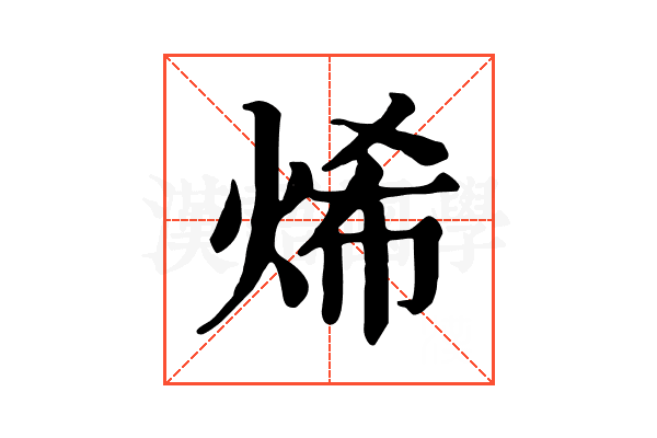 烯