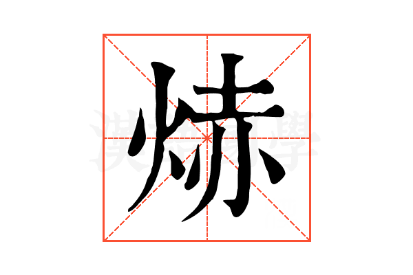 焃