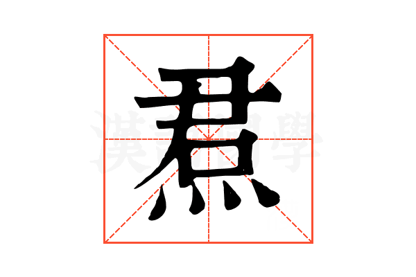 焄