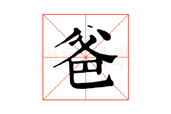 爸
