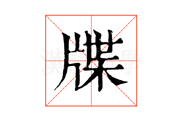 牒