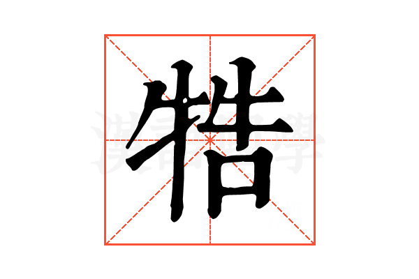 牿