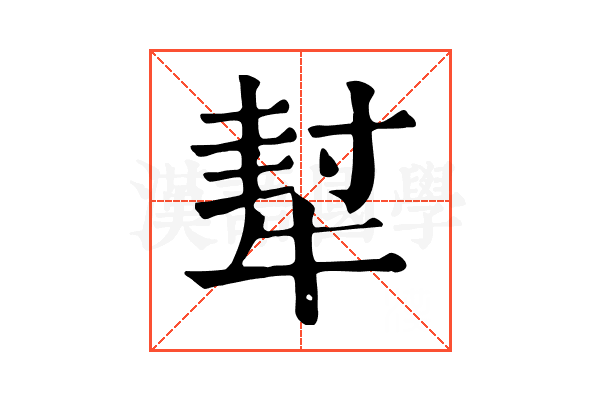 犎