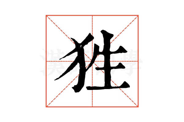 狌