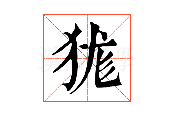 狵