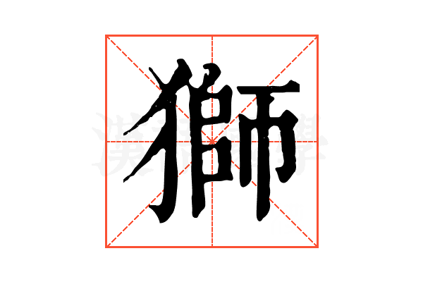 獅