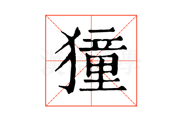 獞