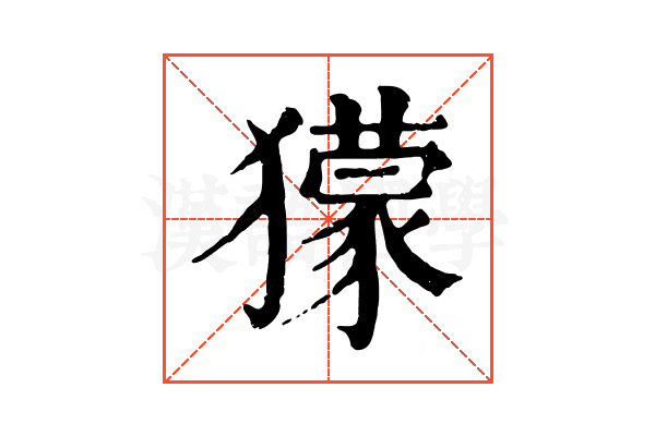 獴