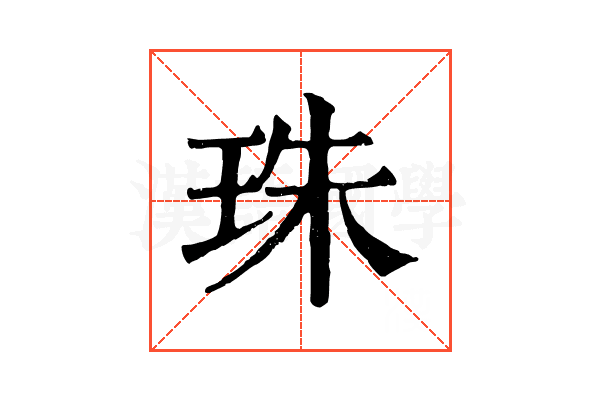 珠