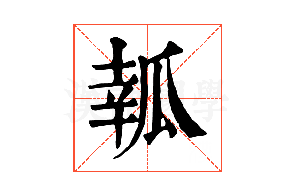 瓡