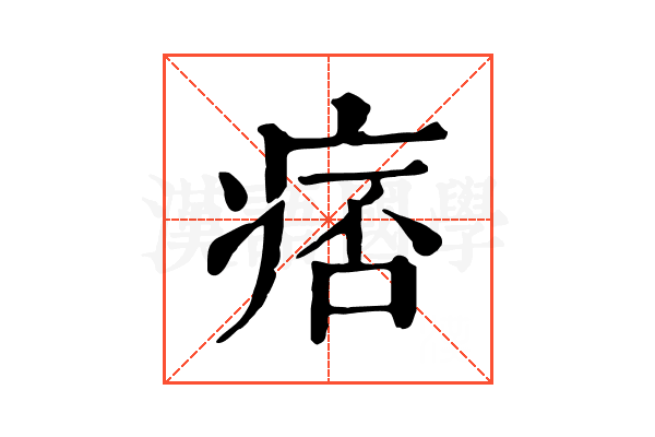 痞