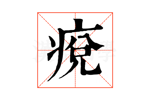 痥