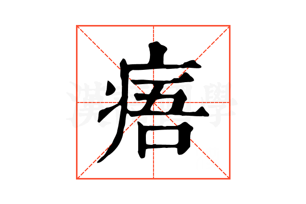 痦