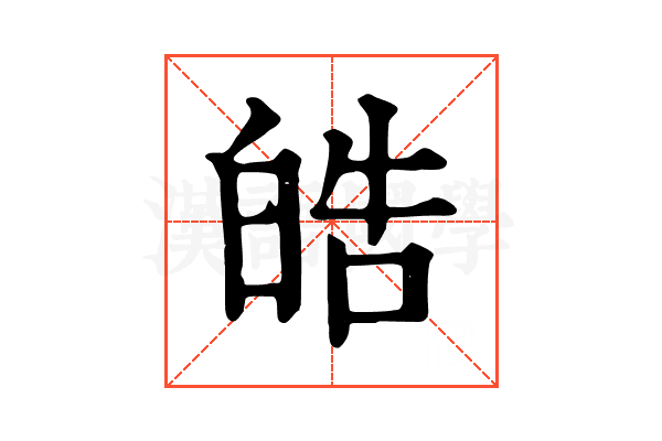 皓