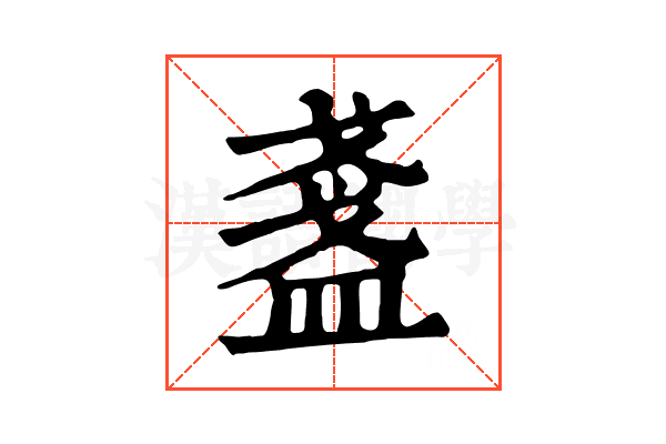 盞