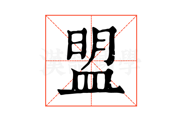 盟