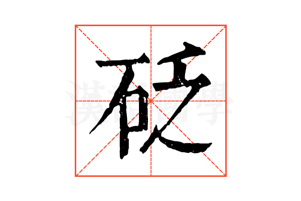 砭