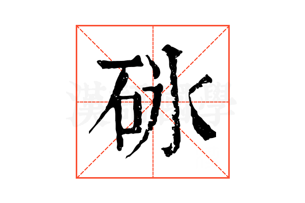 砯